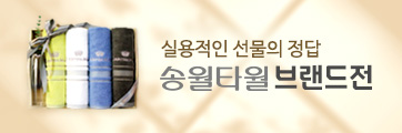 송월타올 브랜드전