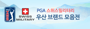 PGA 스위스밀리터리 우산 브랜드 모음전