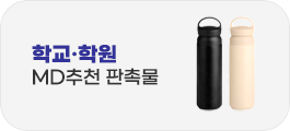 학교·학원 MD추천 판촉물