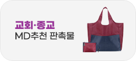 교회·종교 MD추천 판촉물