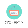 개업·이전식 판촉물