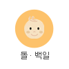 돌·백일 판촉물