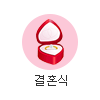 결혼식 판촉물