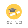 졸업·입학 판촉물