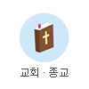 교회·종교 판촉물