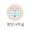 분양사무실 판촉물