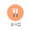 요식업 판촉물