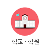 학교·학원 판촉물